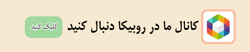 روبیکا