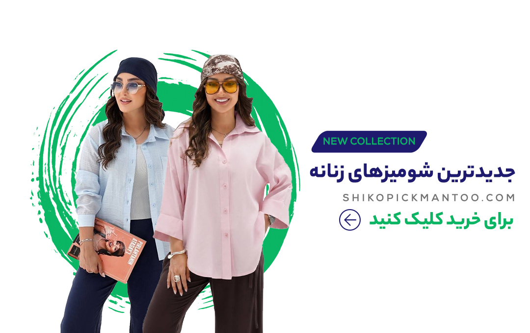 شومیز تابستونی