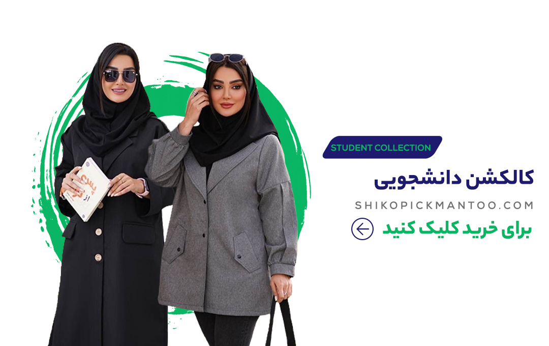 انواع مانتودانشجویی